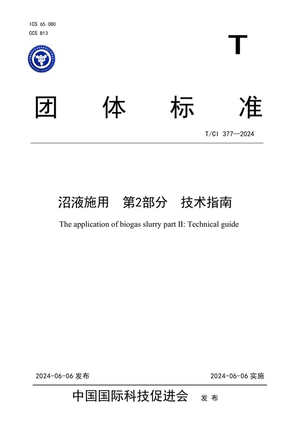T/CI 377-2024 沼液施用 第2部分 技术指南