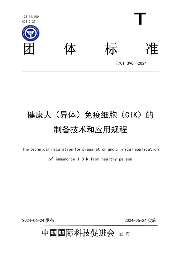 T/CI 390-2024 健康人（异体）免疫细胞（CIK）的 制备技术和应用规程