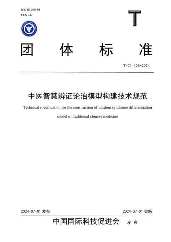 T/CI 403-2024 中医智慧辨证论治模型构建技术规范