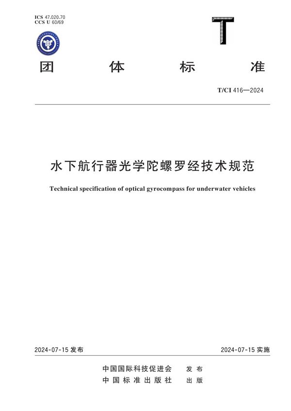 T/CI 416-2024 水下航行器光学陀螺罗经技术规范