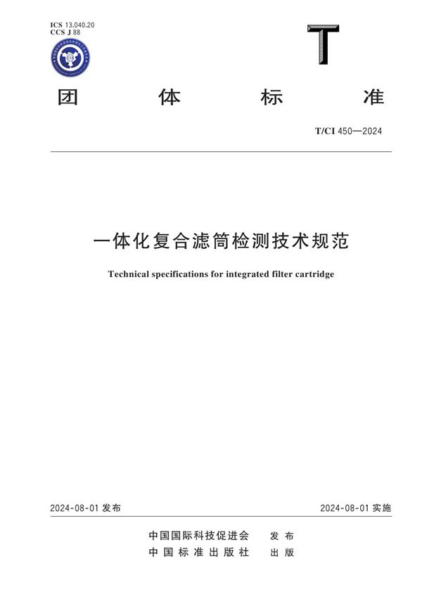 T/CI 450-2024 一体化复合滤筒检测技术规范