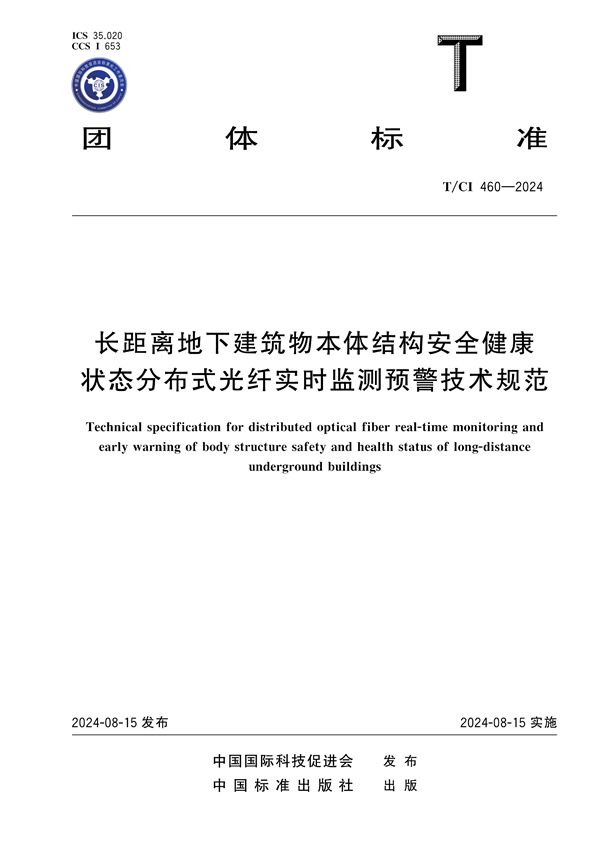 T/CI 460-2024 长距离地下建筑物本体结构安全健康状态分布式光纤实时监测预警技术规范