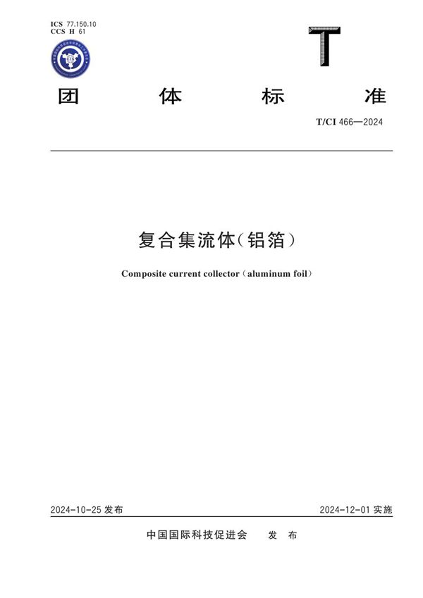 T/CI 466-2024 复合集流体(铝箔)