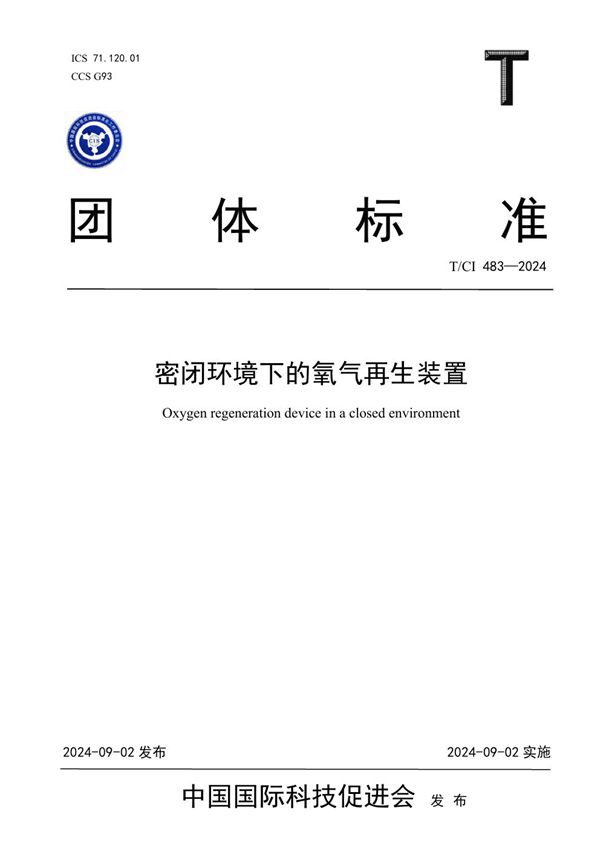T/CI 483-2024 密闭环境下的氧气再生装置