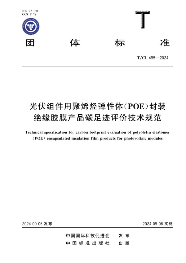 T/CI 495-2024 光伏组件用聚烯烃弹性体(POE)封装绝缘胶膜产品碳足迹评价技术规范