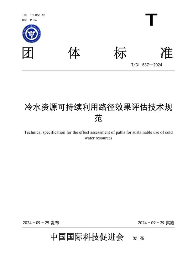 T/CI 537-2024 冷水资源可持续利用路径效果评估技术规范