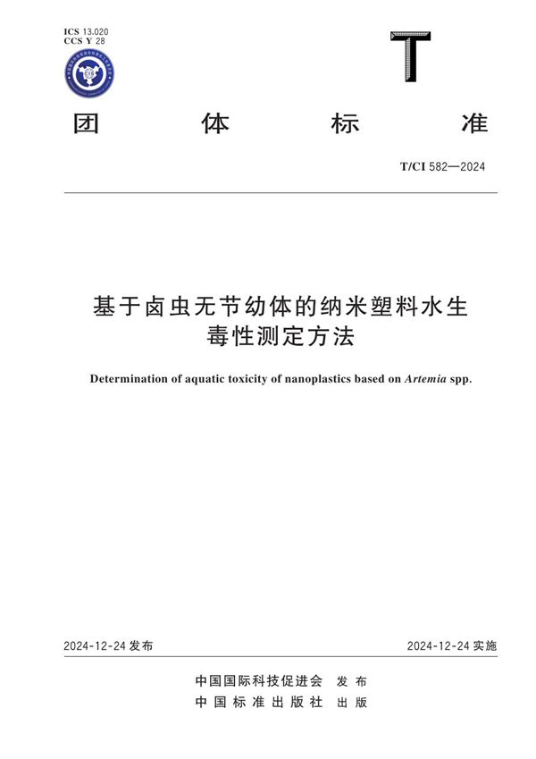 T/CI 582-2024 基于卤虫无节幼体的纳米塑料水生毒性测定方法