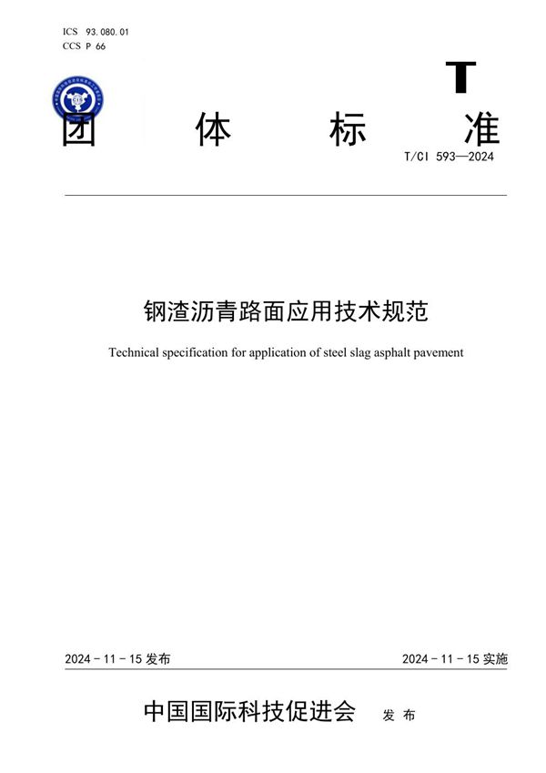 T/CI 593-2024 钢渣沥青路面应用技术规范