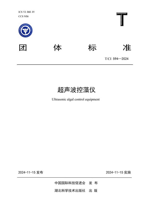 T/CI 594-2024 超声波控藻仪