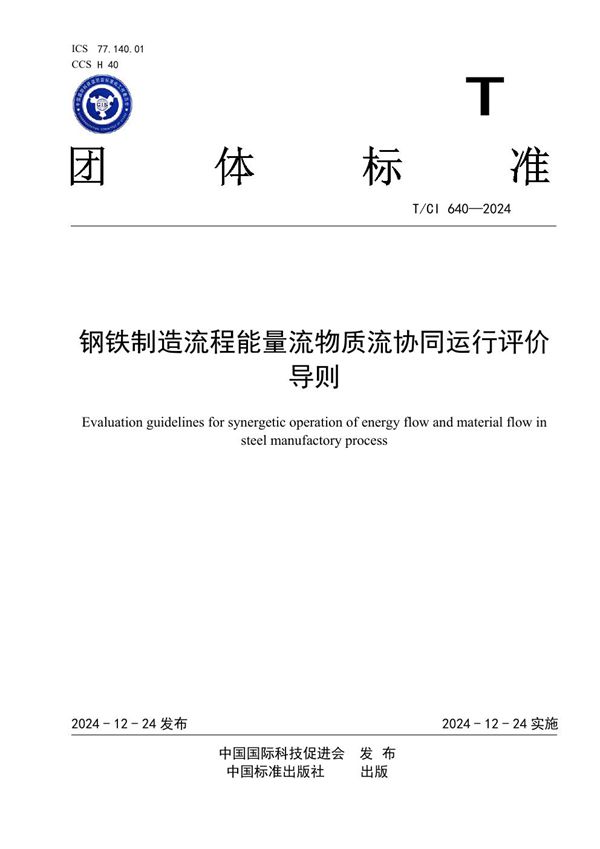 T/CI 640-2024 钢铁制造流程能量流物质流协同运行评价导则