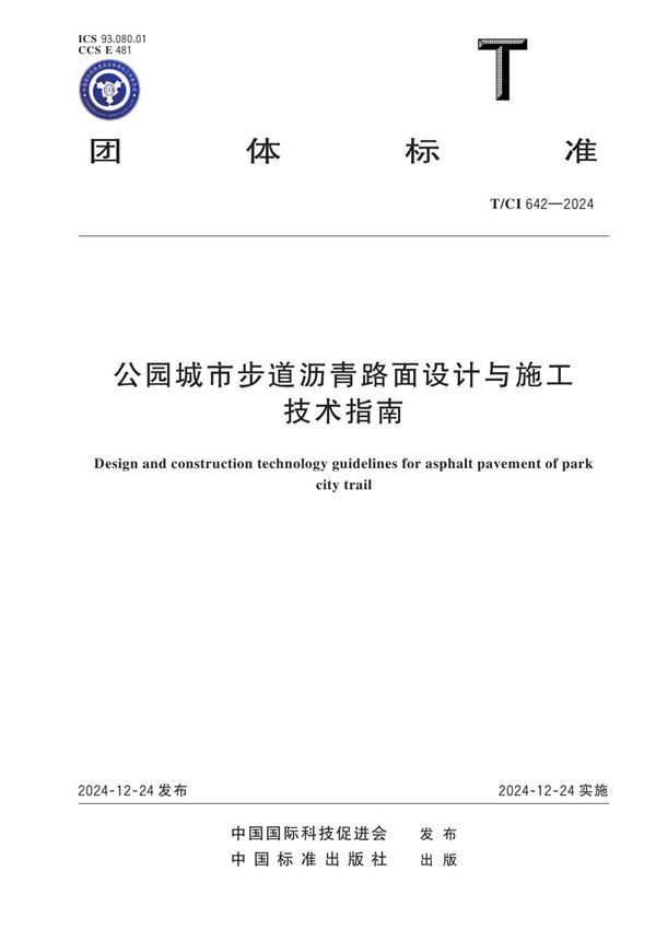 T/CI 642-2024 公园城市步道沥青路面设计与施工技术指南