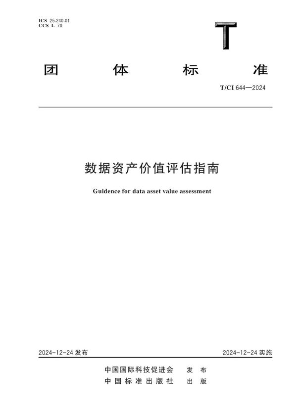 T/CI 644-2024 数据资产价值评估指南