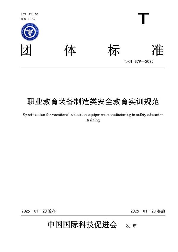 T/CI 879-2025 职业教育装备制造类安全教育实训规范