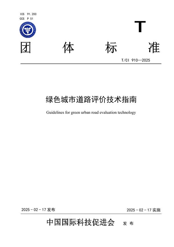 T/CI 910-2025 绿色城市道路评价技术指南