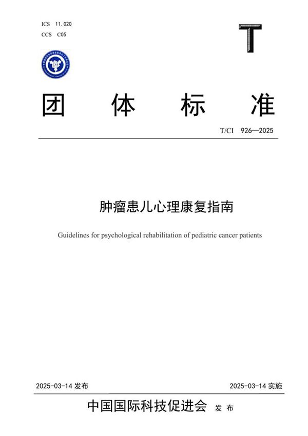 T/CI 926-2025 肿瘤患儿心理康复指南