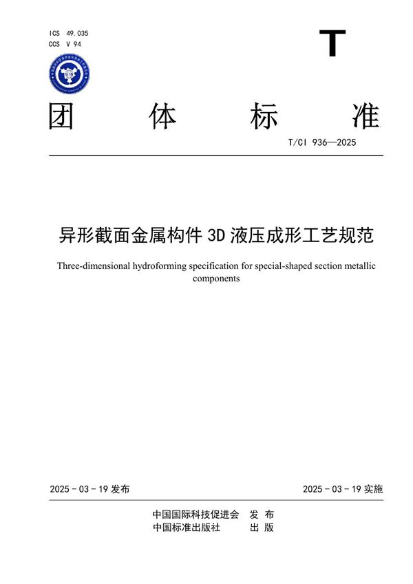 T/CI 936-2025 异形截面金属构件3D液压成形工艺规范