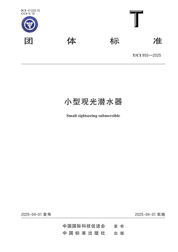 T/CI 955-2025 小型观光潜水器