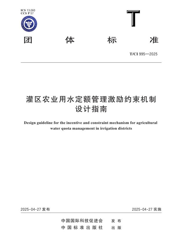 T/CI 995-2025 灌区农业用水定额管理激励约束机制设计指南