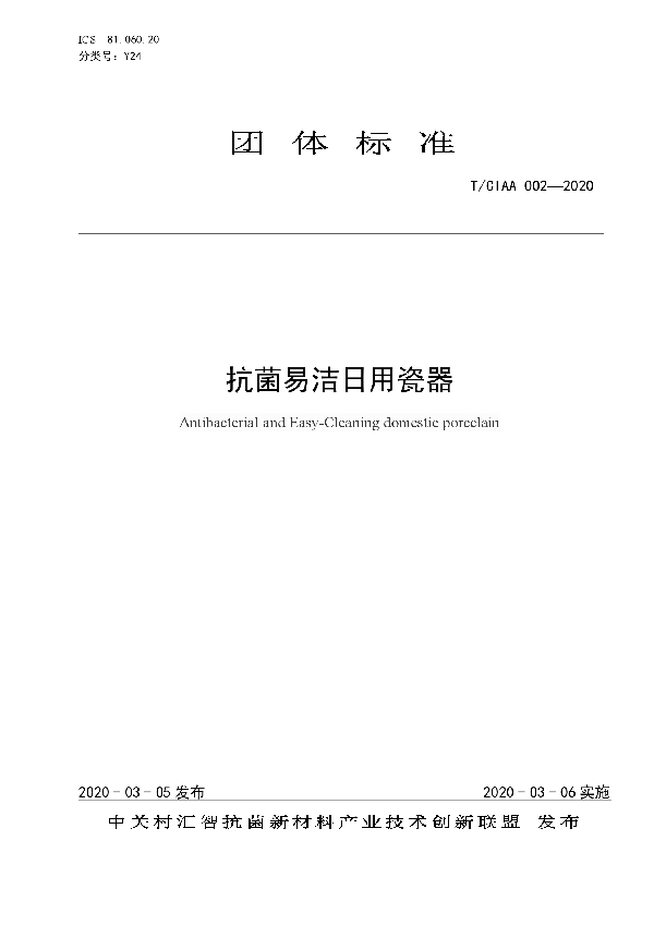 T/CIAA 002-2020 抗菌易洁日用瓷器
