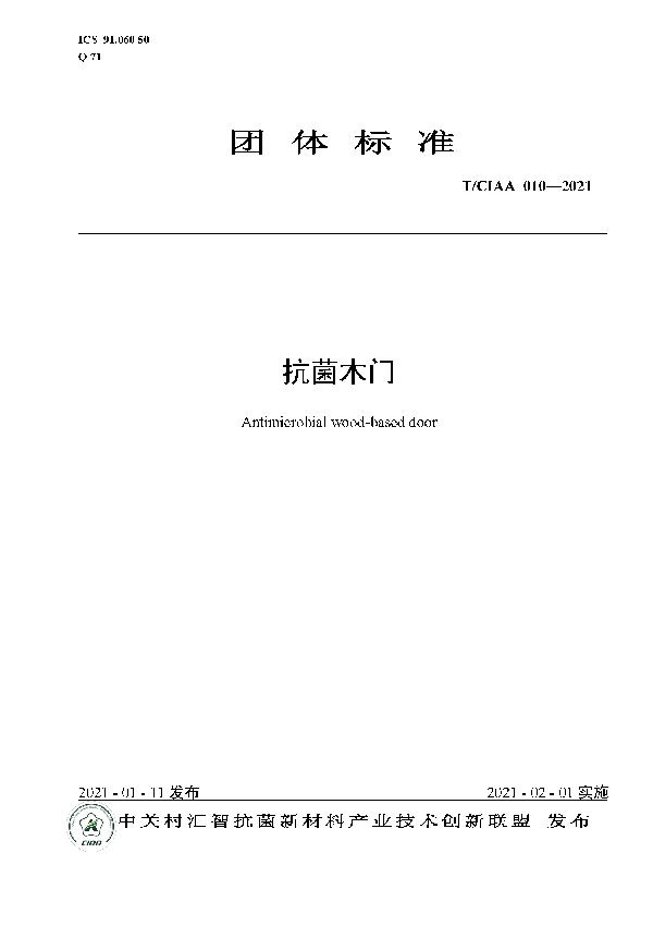 T/CIAA 010-2021 抗菌木门