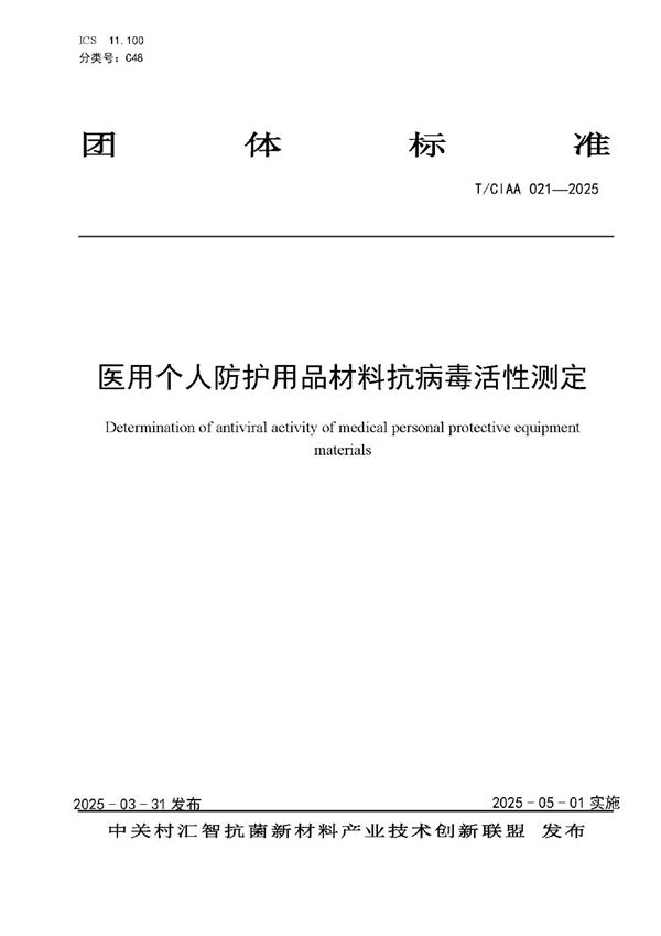 T/CIAA 021-2025 医用个人防护用品材料抗病毒活性测定