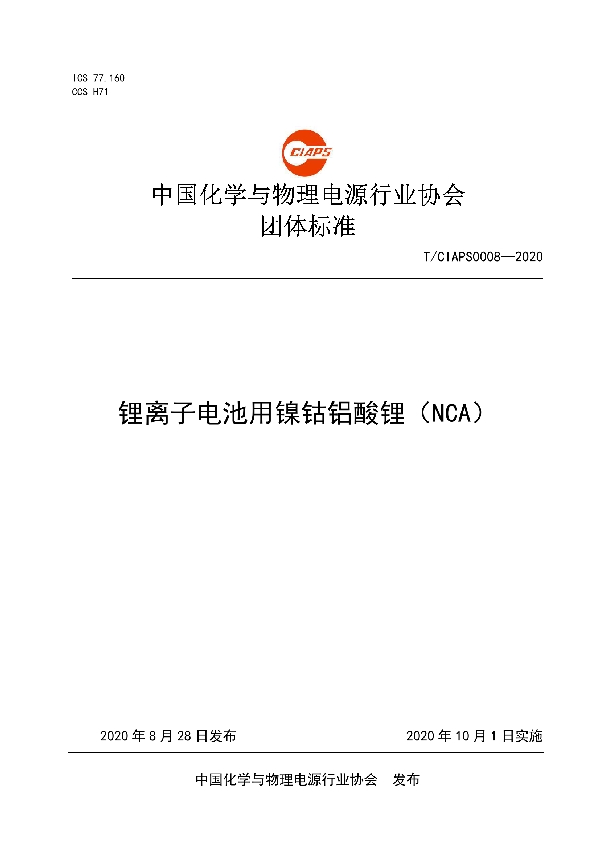 T/CIAPS 0008-2020 锂离子电池用镍钴铝酸锂(NCA)