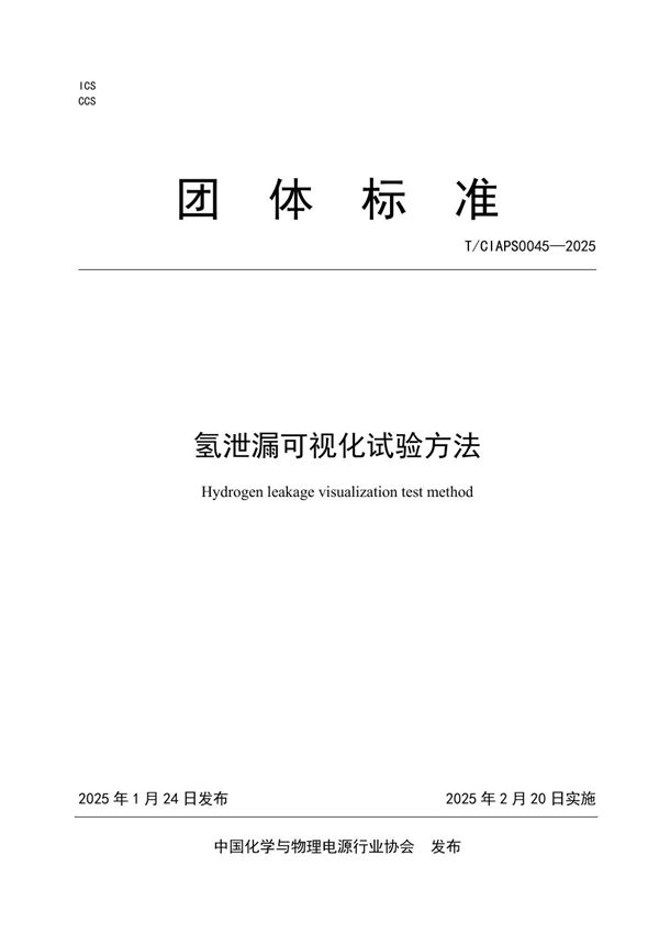 T/CIAPS 0045-2025 氢泄漏可视化试验方法