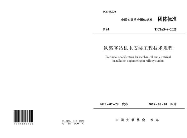 T/CIAS 7-2025 《铁路客站机电安装工程技术规程》