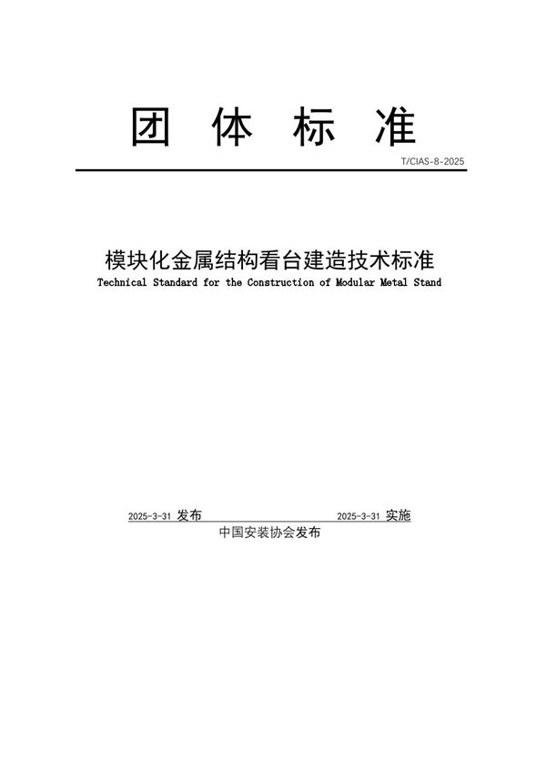 T/CIAS 8-2025 模块化金属看台建造技术标准