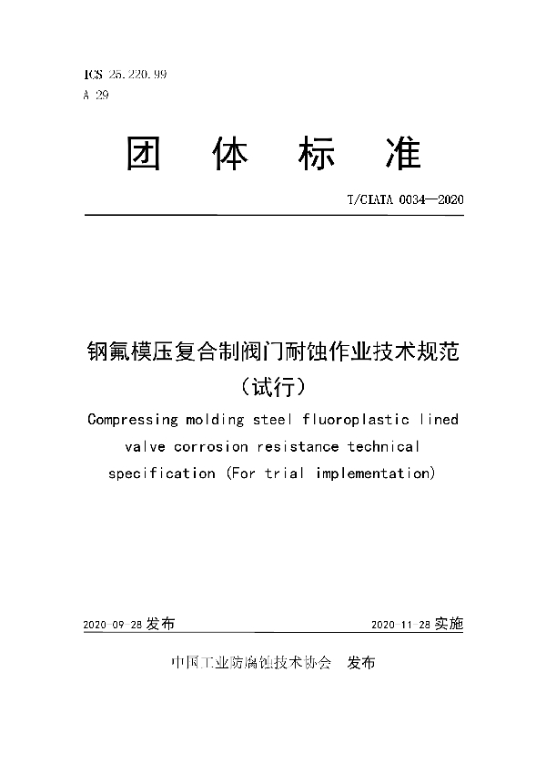 T/CIATA 0034-2020 钢氟模压复合制阀门耐蚀作业技术规范(试行)