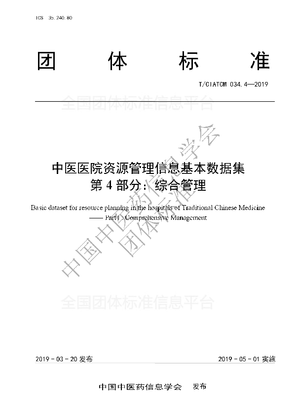 T/CIATCM 034.4-2019 中医医院资源管理信息基本数据集 第4部分:综合管理