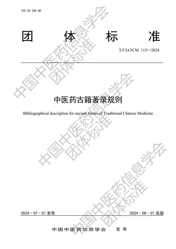 T/CIATCM 115-2024 中医药古籍著录规则