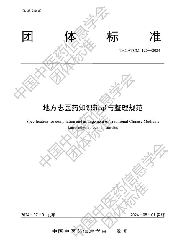 T/CIATCM 120-2024 地方志医药知识辑录与整理规范