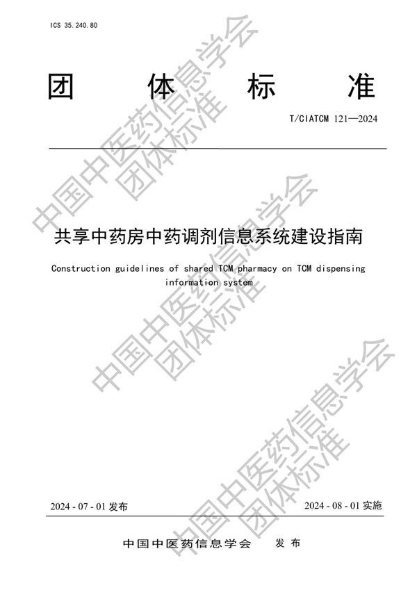 T/CIATCM 121-2024 共享中药房中药调剂信息系统建设指南