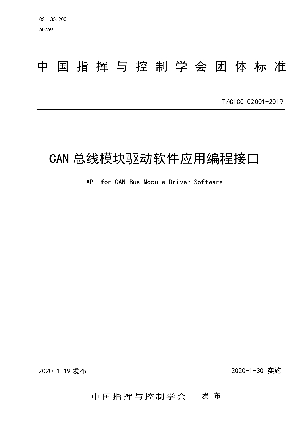 T/CICC 02001-2019 CAN总线模块驱动软件应用编程接口