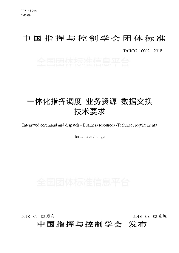 T/CICC 16002-2018 一体化指挥调度 业务资源 数据交换技术要求