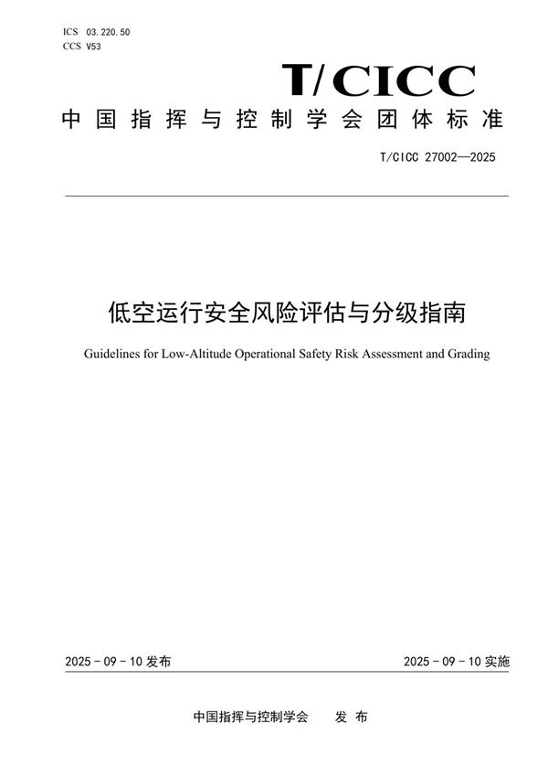 T/CICC 27002-2025 低空运行安全风险评估与分级指南