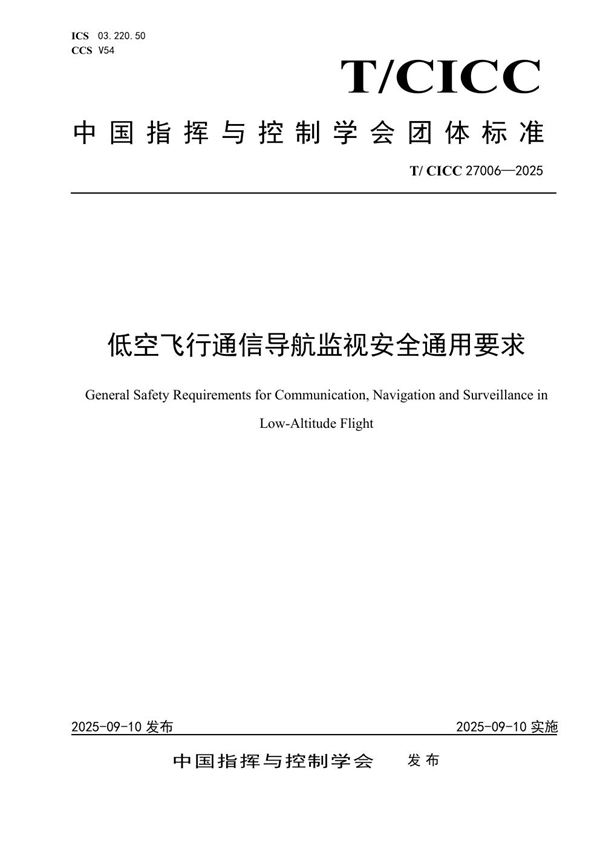 T/CICC 27006-2025 低空飞行通信导航监视安全通用要求