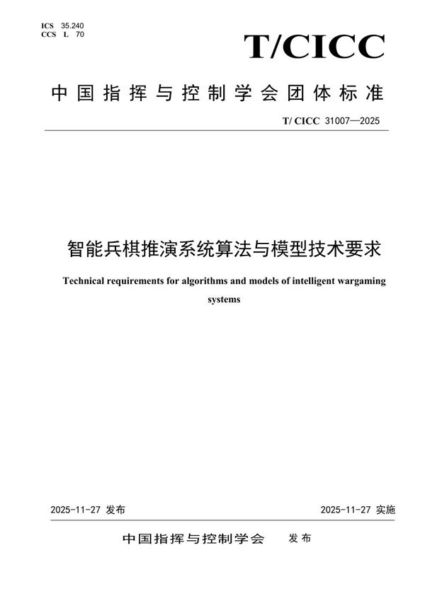 T/CICC 31007-2025 智能兵棋推演系统算法与模型技术要求