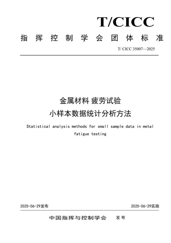 T/CICC 35007-2025 金属材料 疲劳试验小样本数据统计分析方法