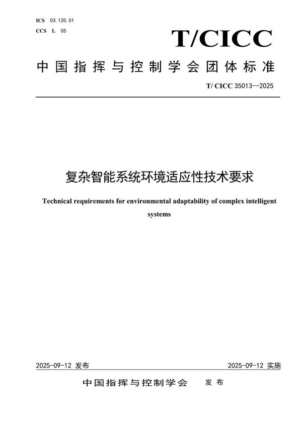 T/CICC 35013-2025 复杂智能系统环境适应性技术要求