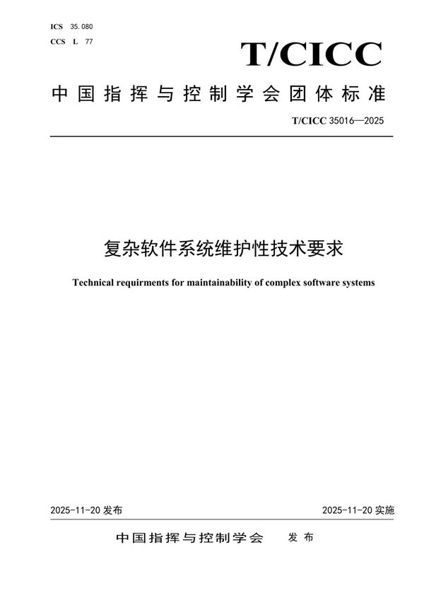 T/CICC 35016-2025 复杂软件系统维护性技术要求