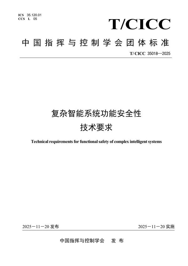 T/CICC 35018-2025 复杂智能系统功能安全性技术要求