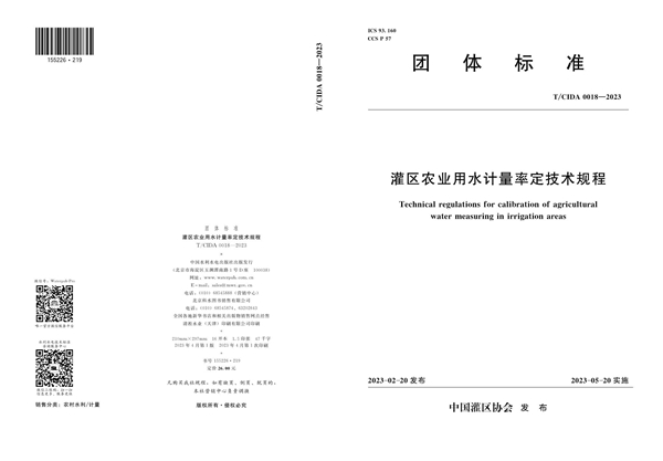 T/CIDA 0018-2023 灌区农业用水计量率定技术规程
