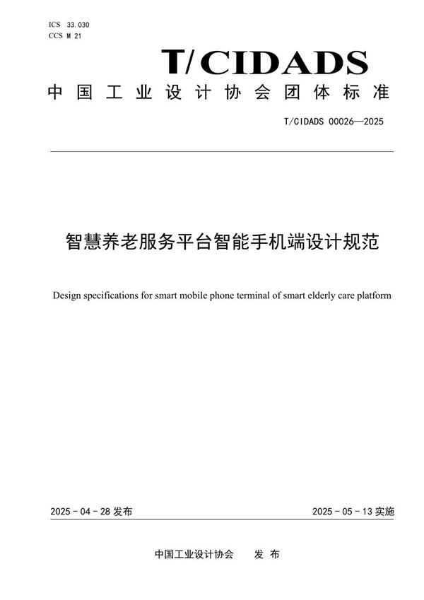 T/CIDADS 00026-2025 智慧养老服务平台智能手机端设计规范