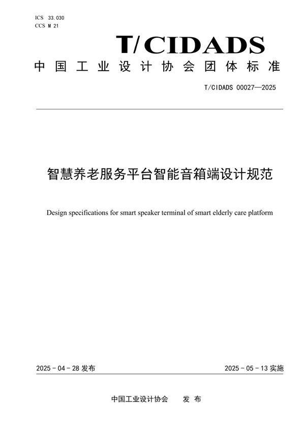 T/CIDADS 00027-2025 智慧养老服务平台智能音箱端设计规范