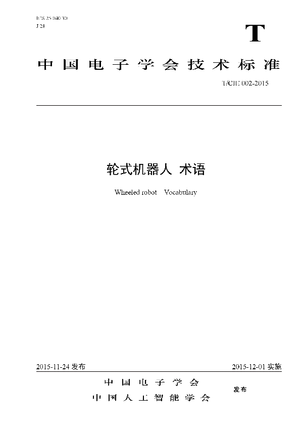 T/CIE 002-2015 轮式机器人 术语