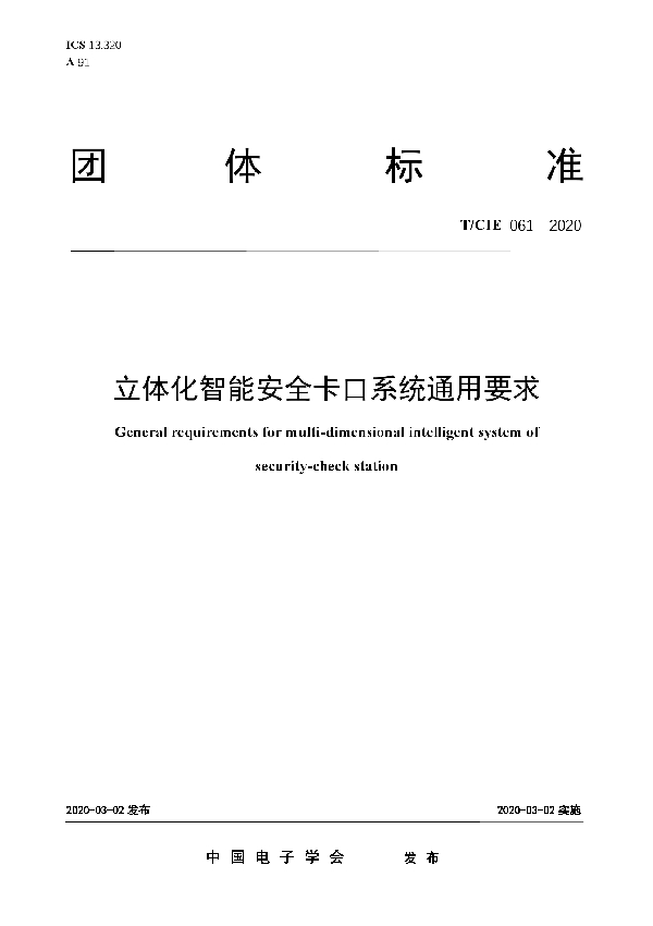 T/CIE 061-2020 立体化智能安全卡口系统通用要求