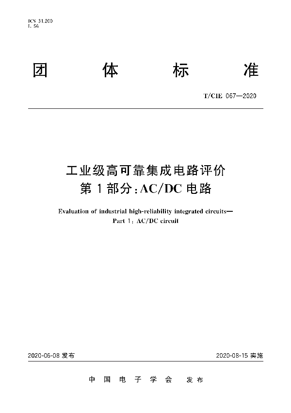 T/CIE 067-2020 工业级高可靠集成电路评价 第1部分:AC/DC电路