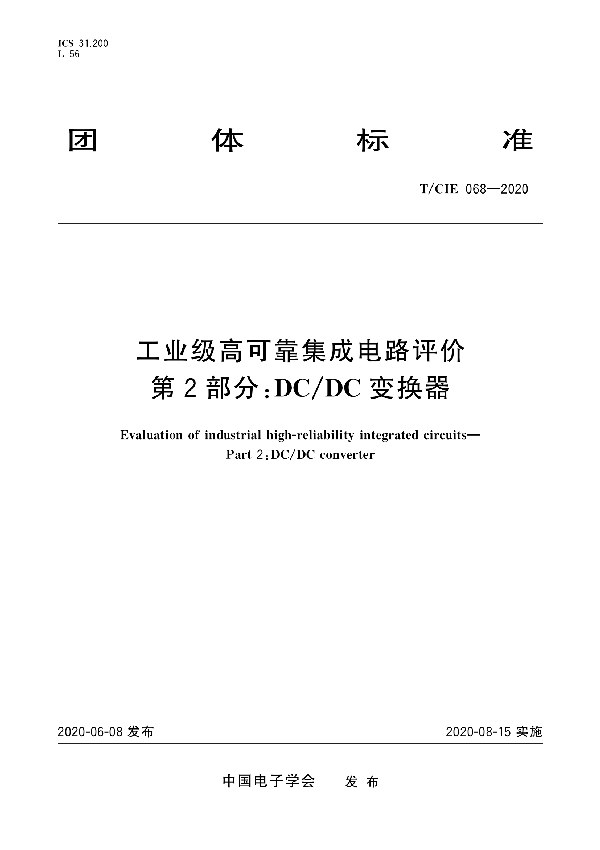 T/CIE 068-2020 工业级高可靠集成电路评价 第2部分:DC/DC变换器